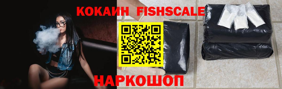 COCAIN Fish Scale  Кокаин 98%  Вход с VPN  Зеленогорск 